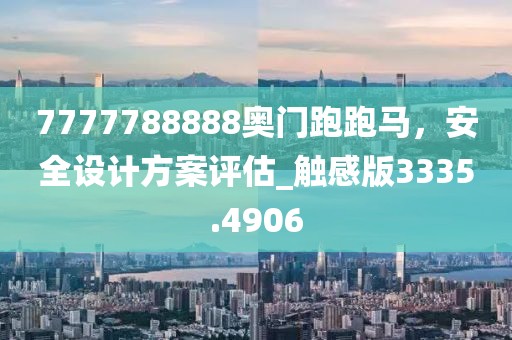7777788888奧門跑跑馬，安全設(shè)計(jì)方案評(píng)估_觸感版3335.4906