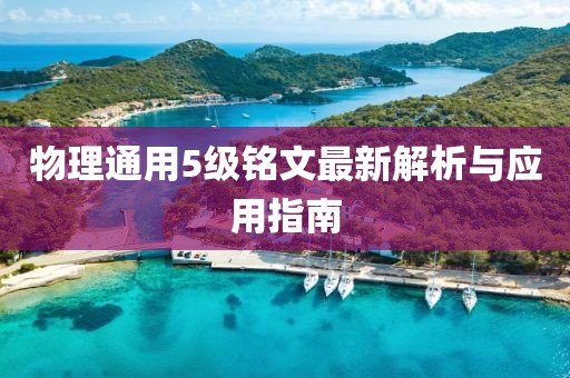 物理通用5級銘文最新解析與應(yīng)用指南