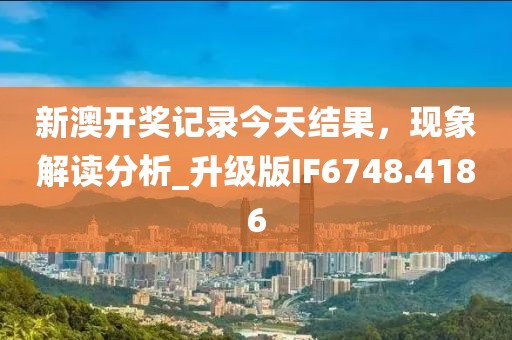 新澳開獎記錄今天結果，現(xiàn)象解讀分析_升級版IF6748.4186