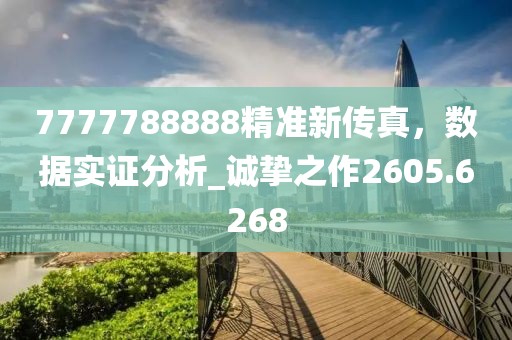 7777788888精準(zhǔn)新傳真，數(shù)據(jù)實(shí)證分析_誠(chéng)摯之作2605.6268