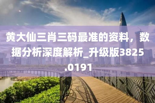黃大仙三肖三碼最準的資料，數(shù)據(jù)分析深度解析_升級版3825.0191