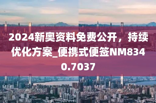 2024新奧資料免費(fèi)公開，持續(xù)優(yōu)化方案_便攜式便簽NM8340.7037