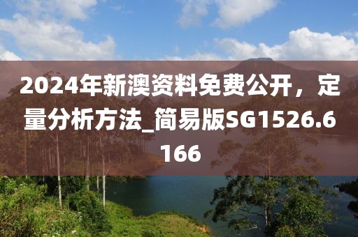 2024年新澳資料免費(fèi)公開(kāi)，定量分析方法_簡(jiǎn)易版SG1526.6166