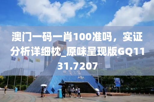 澳門一碼一肖100準嗎，實證分析詳細枕_原味呈現(xiàn)版GQ1131.7207