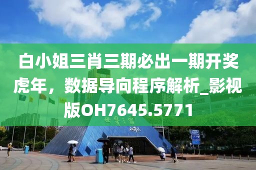 白小姐三肖三期必出一期開獎(jiǎng)虎年，數(shù)據(jù)導(dǎo)向程序解析_影視版OH7645.5771