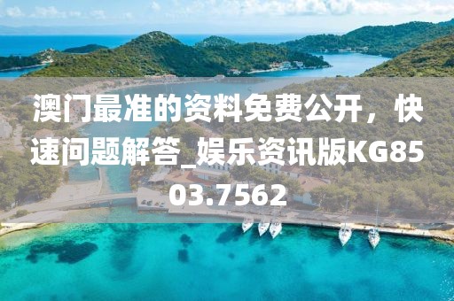 澳門最準的資料免費公開，快速問題解答_娛樂資訊版KG8503.7562