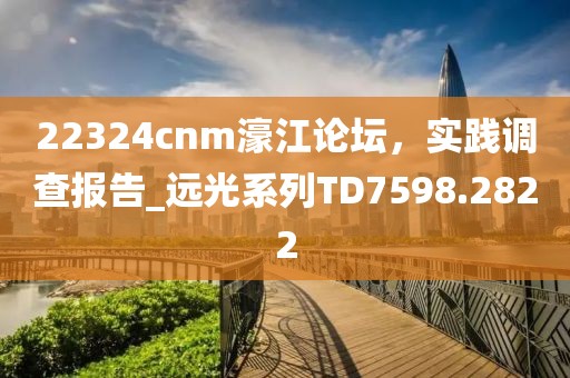 22324cnm濠江論壇，實踐調查報告_遠光系列TD7598.2822