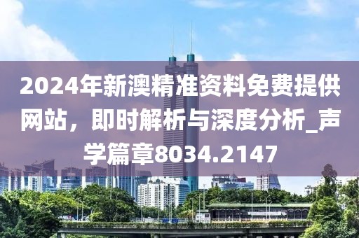 2024年新澳精準(zhǔn)資料免費(fèi)提供網(wǎng)站，即時(shí)解析與深度分析_聲學(xué)篇章8034.2147