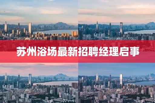 蘇州浴場(chǎng)最新招聘經(jīng)理啟事