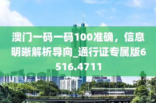 澳門一碼一碼100準確，信息明晰解析導向_通行證專屬版6516.4711