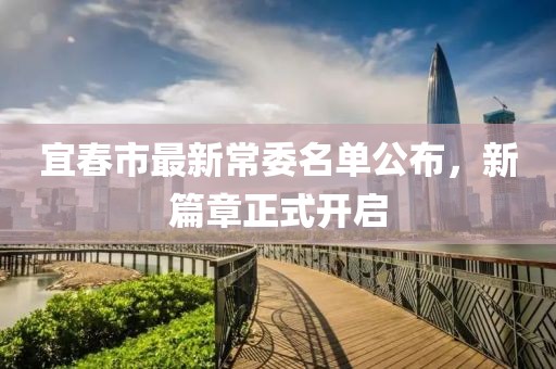 宜春市最新常委名單公布，新篇章正式開啟