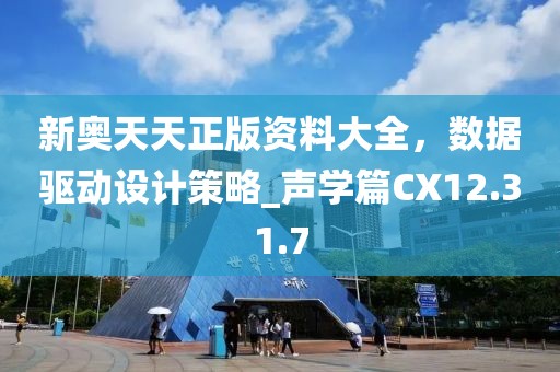 新奧天天正版資料大全，數(shù)據(jù)驅(qū)動設(shè)計(jì)策略_聲學(xué)篇CX12.31.7