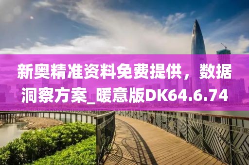 新奧精準資料免費提供，數據洞察方案_暖意版DK64.6.74