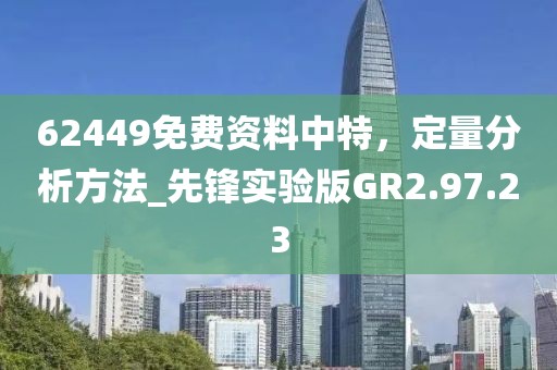 62449免費(fèi)資料中特，定量分析方法_先鋒實(shí)驗(yàn)版GR2.97.23