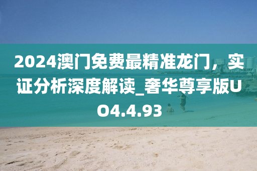 2024澳門(mén)免費(fèi)最精準(zhǔn)龍門(mén)，實(shí)證分析深度解讀_奢華尊享版UO4.4.93