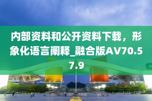 內(nèi)部資料和公開資料下載，形象化語言闡釋_融合版AV70.57.9