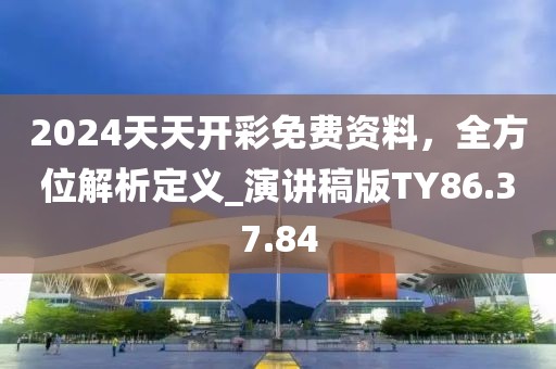 2024天天開彩免費資料，全方位解析定義_演講稿版TY86.37.84