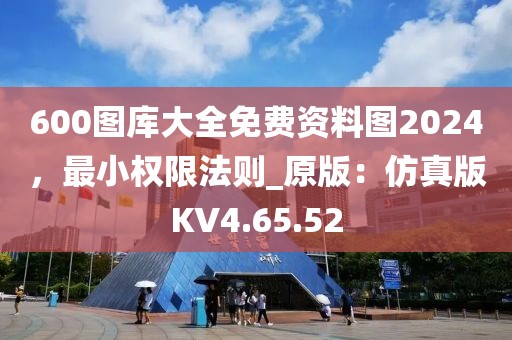 600圖庫大全免費資料圖2024，最小權(quán)限法則_原版：仿真版KV4.65.52