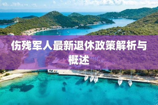 傷殘軍人最新退休政策解析與概述
