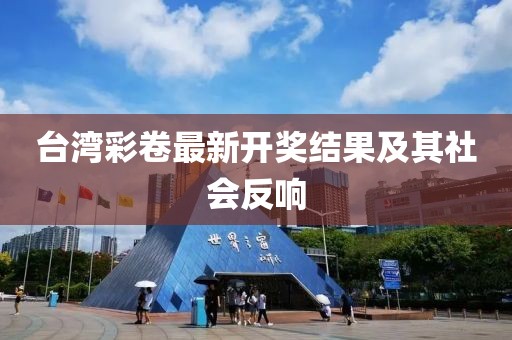 臺(tái)灣彩卷最新開獎(jiǎng)結(jié)果及其社會(huì)反響