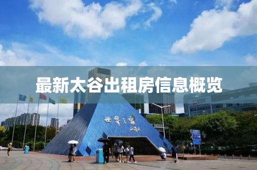 最新太谷出租房信息概覽