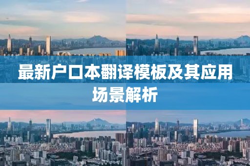 最新戶口本翻譯模板及其應用場景解析