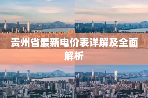 貴州省最新電價(jià)表詳解及全面解析