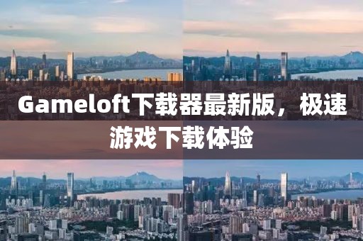 Gameloft下載器最新版，極速游戲下載體驗