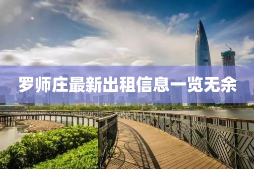 羅師莊最新出租信息一覽無余