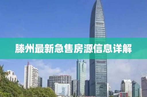 滕州最新急售房源信息詳解