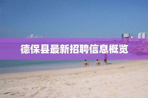 德?？h最新招聘信息概覽