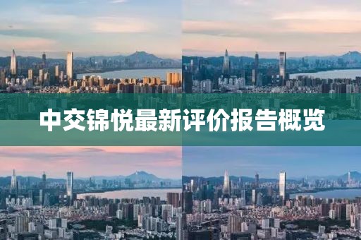 中交錦悅最新評(píng)價(jià)報(bào)告概覽