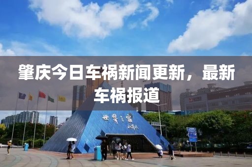 肇慶今日車禍新聞更新，最新車禍報道