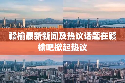 贛榆最新新聞及熱議話題在贛榆吧掀起熱議