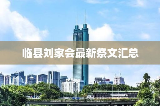 臨縣劉家會(huì)最新祭文匯總