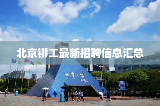 北京鉚工最新招聘信息匯總