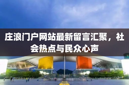 莊浪門戶網(wǎng)站最新留言匯聚，社會熱點(diǎn)與民眾心聲