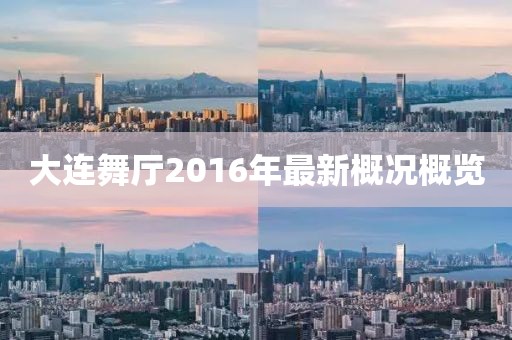 大連舞廳2016年最新概況概覽