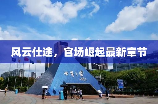 風云仕途，官場崛起最新章節(jié)