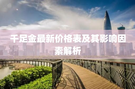 千足金最新價(jià)格表及其影響因素解析