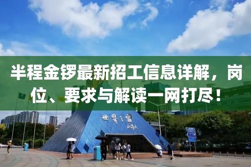 半程金鑼最新招工信息詳解，崗位、要求與解讀一網(wǎng)打盡！