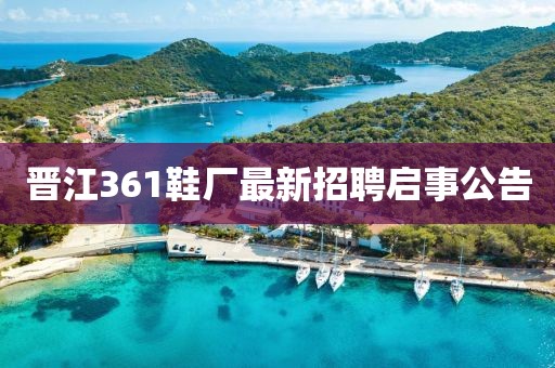 晉江361鞋廠最新招聘啟事公告