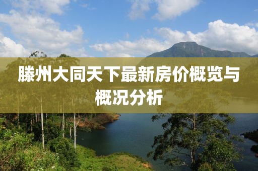 滕州大同天下最新房?jī)r(jià)概覽與概況分析