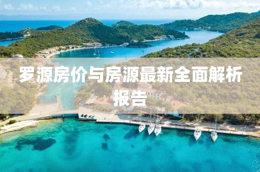 羅源房?jī)r(jià)與房源最新全面解析報(bào)告