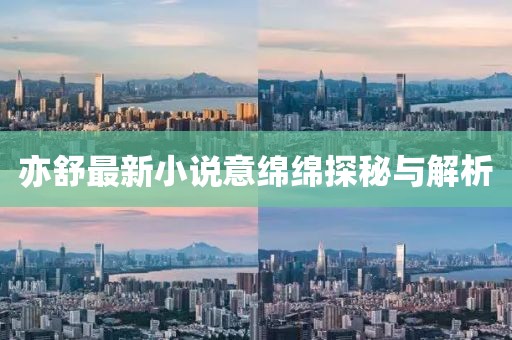 亦舒最新小說意綿綿探秘與解析