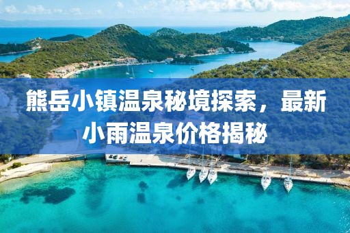 熊岳小鎮(zhèn)溫泉秘境探索，最新小雨溫泉價(jià)格揭秘