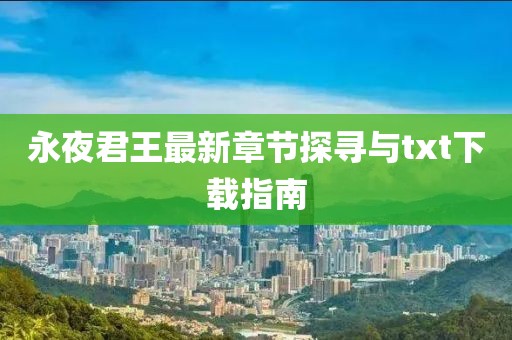 永夜君王最新章節(jié)探尋與txt下載指南