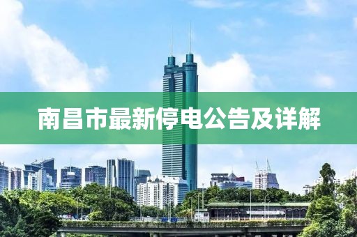 南昌市最新停電公告及詳解