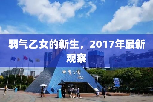 弱氣乙女的新生，2017年最新觀察