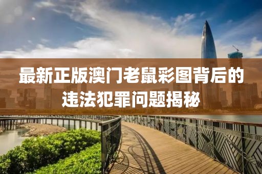 最新正版澳門老鼠彩圖背后的違法犯罪問題揭秘